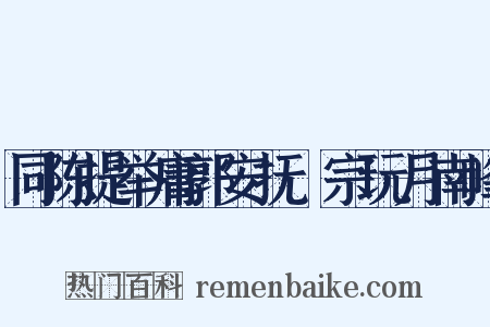 同陈提举庸郭安抚晞宗玩月南峰是什么意思的图片